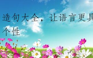 造句大全，让语言更具个性