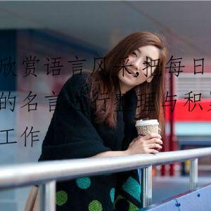 欣赏语言风采,把每日的名言进行整理与积累工作