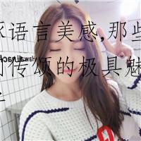 雕琢语言美感,那些被人们传颂的极具魅力的句子