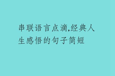 串联语言点滴,经典人生感悟的句子简短
