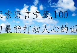 探索语言宝藏,100句最能打动人心的话