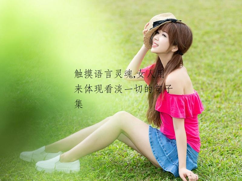 触摸语言灵魂,女人用来体现看淡一切的句子集