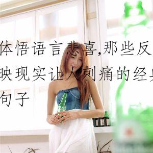 体悟语言悲喜,那些反映现实让人刺痛的经典句子