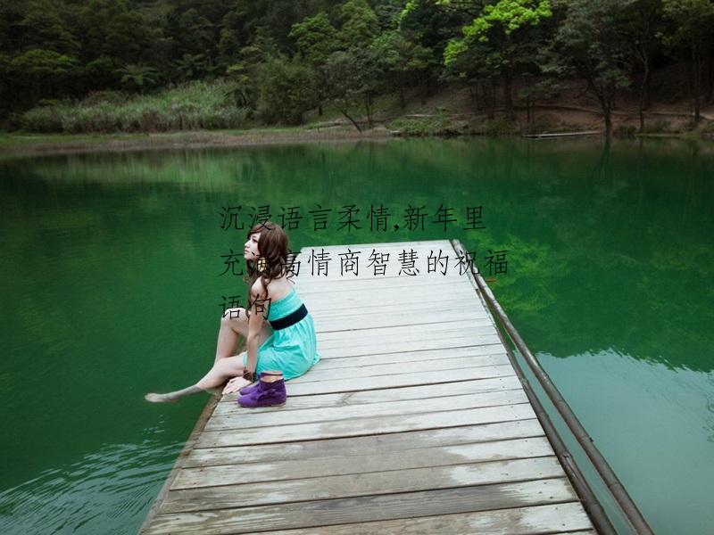 沉浸语言柔情,新年里充满高情商智慧的祝福语句