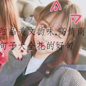 细品美文韵味,高情商句子大全花的好句