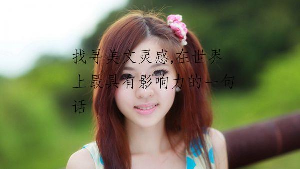 找寻美文灵感,在世界上最具有影响力的一句话
