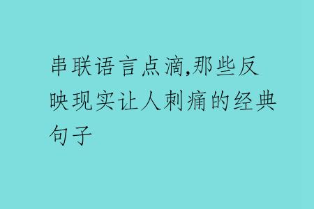 串联语言点滴,那些反映现实让人刺痛的经典句子