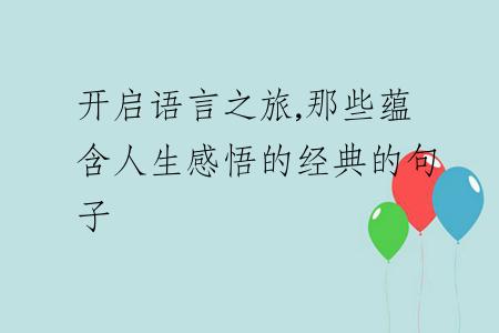 开启语言之旅,那些蕴含人生感悟的经典的句子