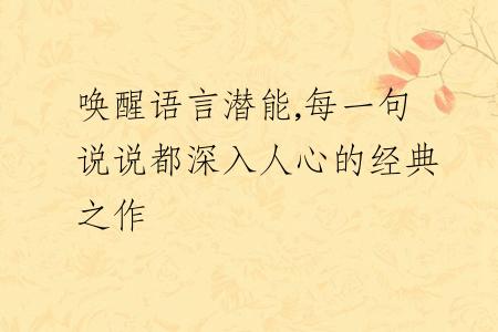 唤醒语言潜能,每一句说说都深入人心的经典之作