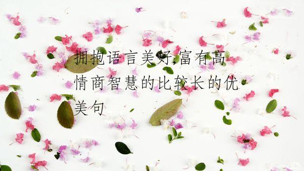 拥抱语言美好,富有高情商智慧的比较长的优美句